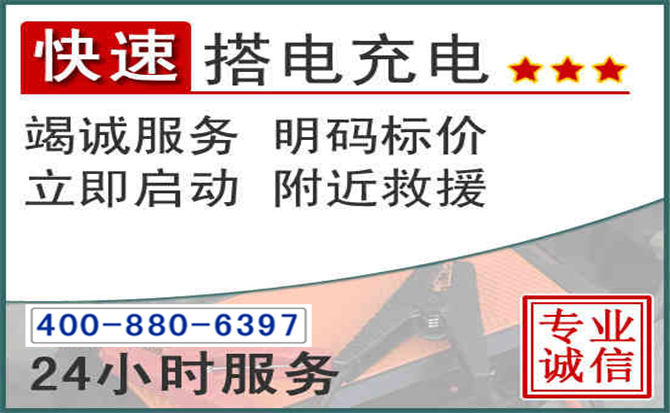 渝中区汽车电瓶搭电电话 渝中区汽车电瓶搭电电话