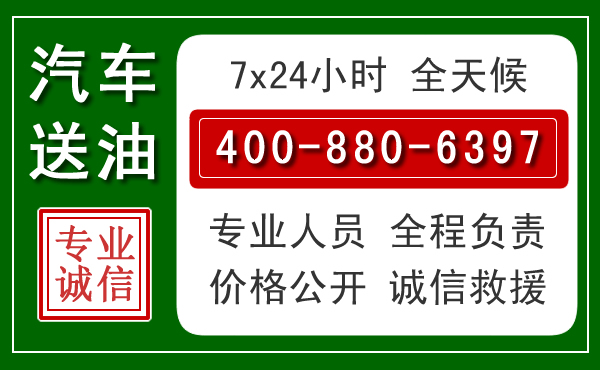 渝中区汽车送油救援电话 渝中区汽车送油救援电话
